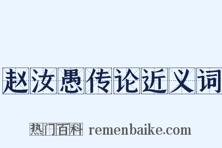 赵汝愚传论近义词是什么意思的图片
